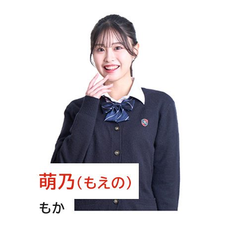 萌乃（もえの）もか