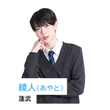 綾人（あやと）蓮武