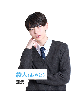 綾人（あやと）蓮武