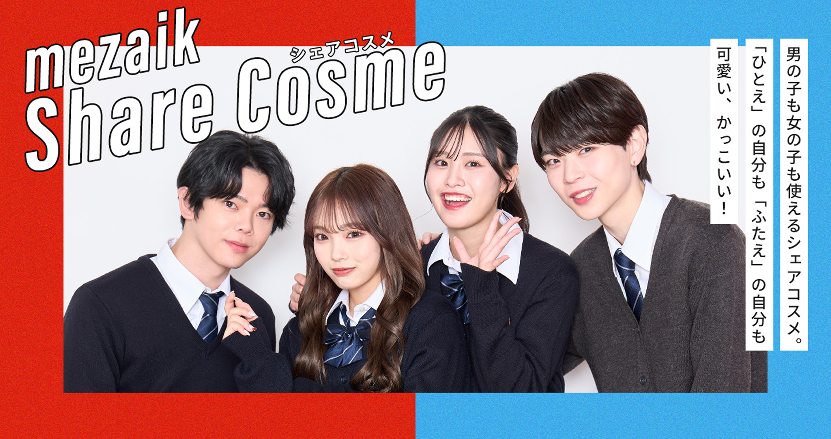 mezaik share cosme 男の子も女の子も使えるシェアコスメ。「ひとえ」の自分も「ふたえ」の自分も可愛い、かっこいい！