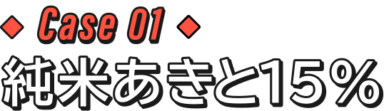 CASE01 純米あきと15%