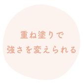 01.重ね塗りで強さを変えられる