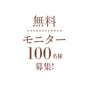 無料100名様モニター募集！