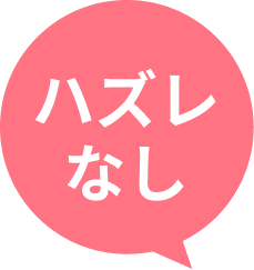 ハズレなし