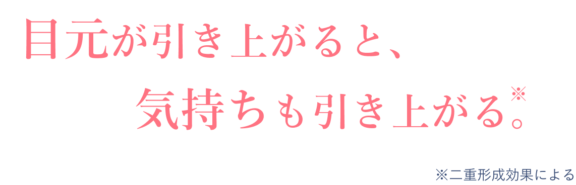目元が引き上がると、気持ちも引き上がる。