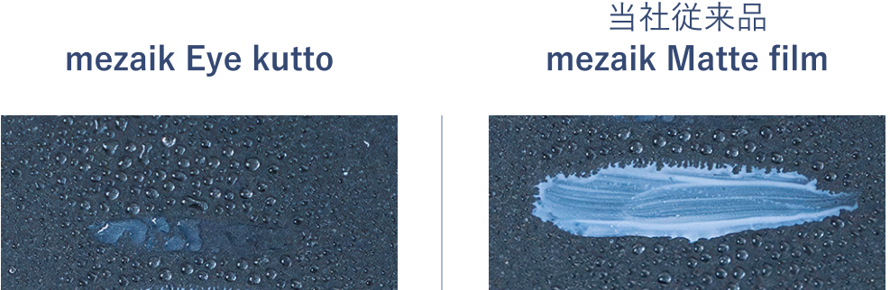 mezaik Eye kutto、当社従来品mezaik Matte filmとの比較 