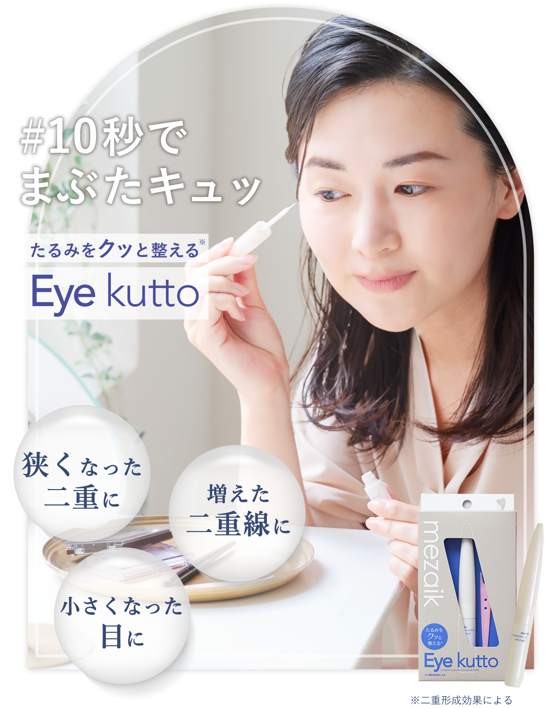 #10秒でまぶたキュッ たるみをクッっと整えるEye kutto