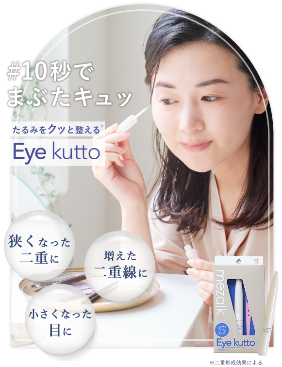 #10秒でまぶたキュッ たるみをクッっと整えるEye kutto