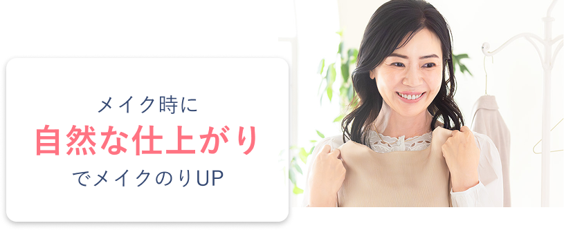 メイク時に自然な仕上がりでメイクのりUP