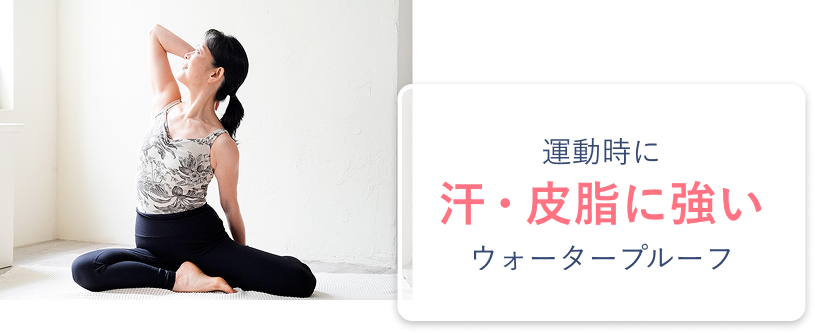 運動時に汗・皮脂に強いウォータープルーフ