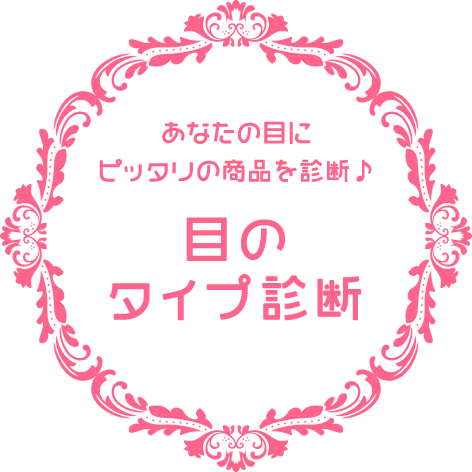 目のタイプ診断