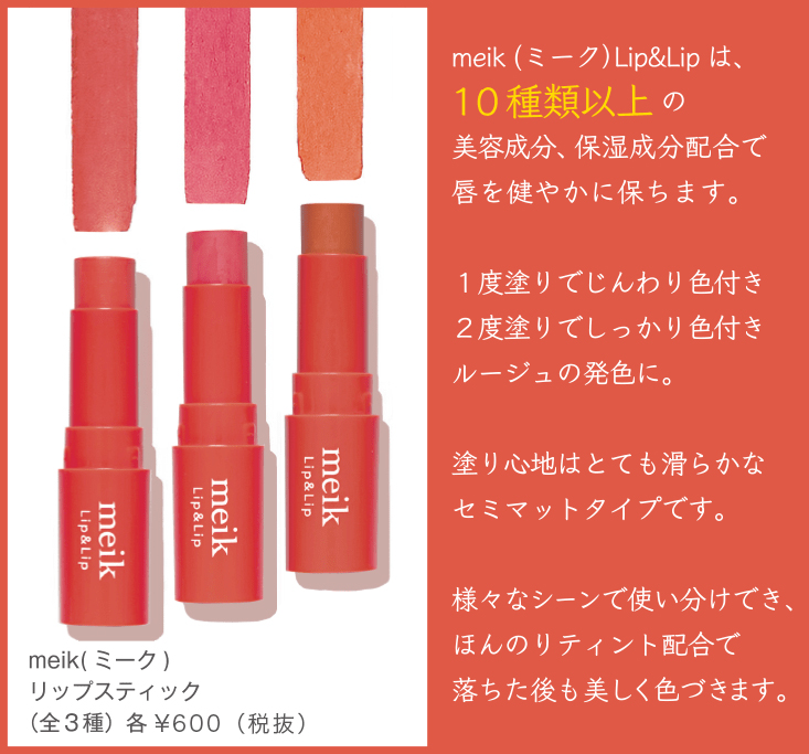meik(ミーク)リップスティック（全3種） 各￥1,200(税抜)