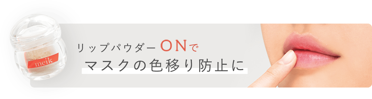 リップパウダーONでマウスの色移り防止に