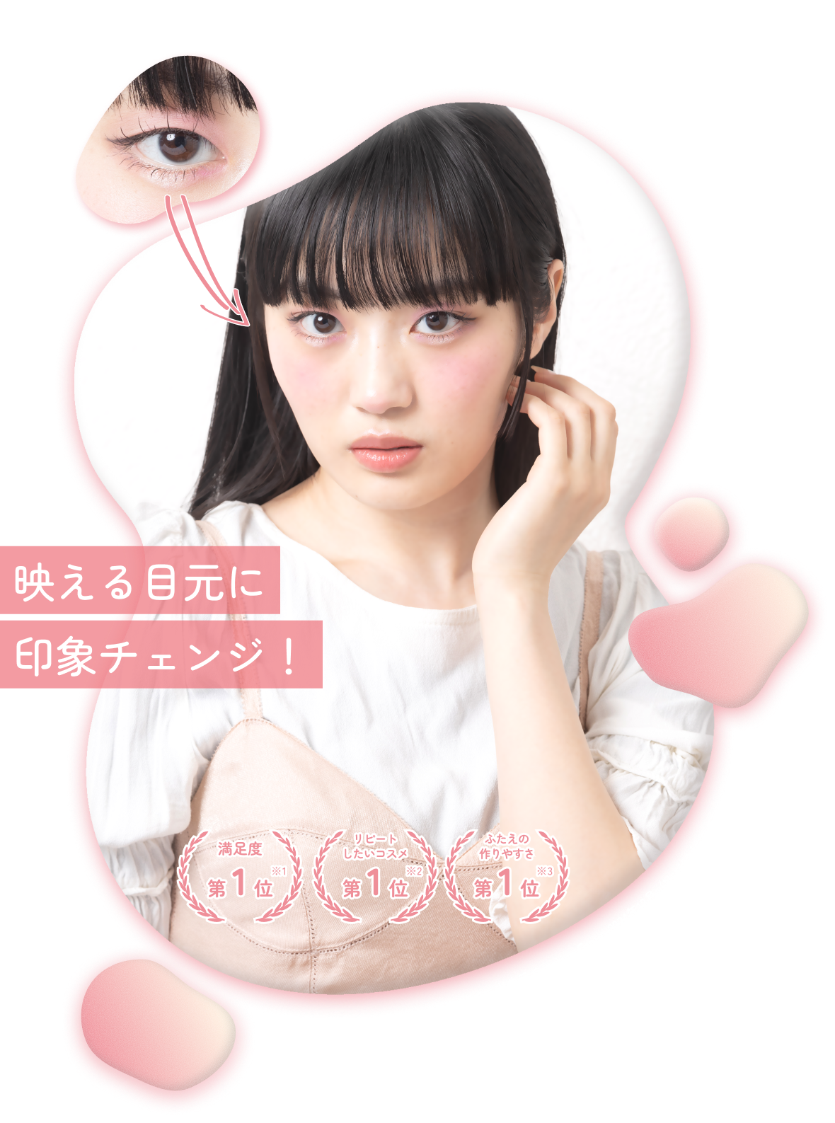 映える目元に印象チェンジ！