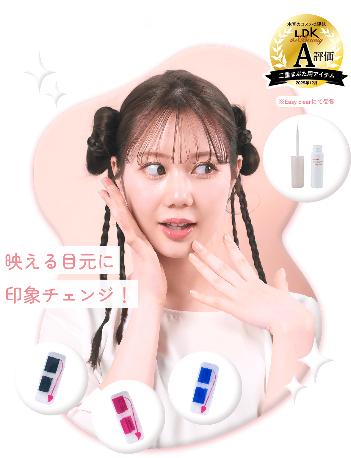 映える目元に印象チェンジ！