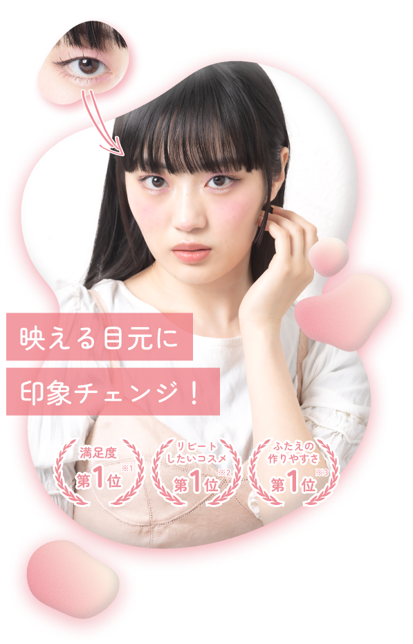 映える目元に印象チェンジ！