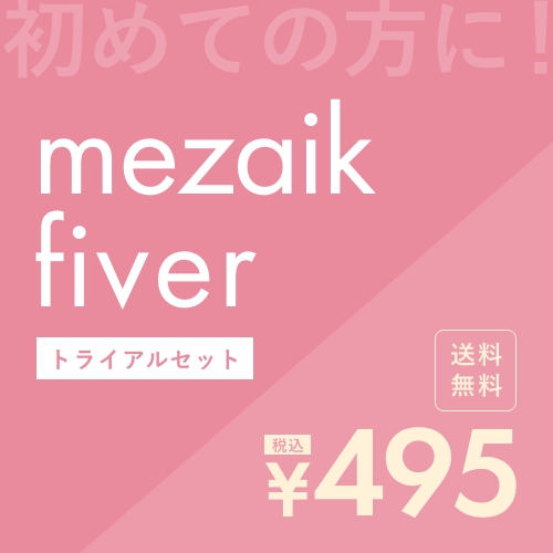 mezaik fiver trial set お試しセット